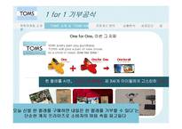 탐스슈즈 TOMS 마케팅사례분석및 성공요인-16