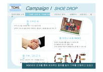 탐스슈즈 TOMS 마케팅사례분석및 성공요인-18