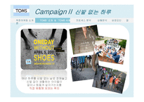 탐스슈즈 TOMS 마케팅사례분석및 성공요인-19