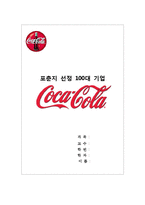 포춘지 선정 100대 기업 `코카콜라`(글로벌 경영전략)-1