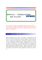[현대다이모스 - 생산관리] 합격 자기소개서-1