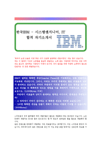 [한국IBM - 시스템엔지니어, IT] 합격 자기소개서-1