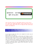 [한국타이어 - R&D(연구개발)] 합격 자기소개서-1