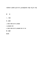 사회복지 정책에 있어서의 소득재분배에 대한 자신의 의견-1