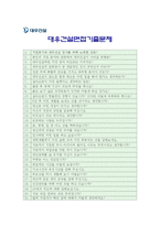 [대우건설자기소개서] 최종합격 대우건설자기소개서 예문과 면접기출문제-대우건설자기소개서, 대우건설자소서--4