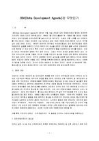 DDA(Doha Development Agenda)란 무엇인가-1