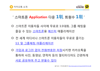 [A+ 성공사례] 카카오톡 스마트폰 Application 전략분석 - 기업소개 경영전략, 사용현황 및 장단점, 성공요인 및 향후 전망-7