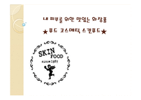 스킨푸드 마케팅사례분석과 향후전략제안-1