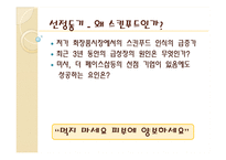 스킨푸드 마케팅사례분석과 향후전략제안-3