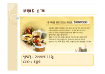 스킨푸드 마케팅사례분석과 향후전략제안-4