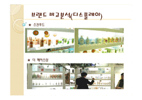 스킨푸드 마케팅사례분석과 향후전략제안-18