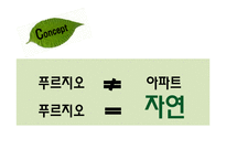 푸르지오 PRUGIO 마케팅전략 기획서-4