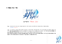풀무원 워터라인 마케팅 프로모션사례분석및 광고전략기획안-11