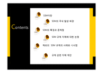 SSM(기업형슈퍼마켓)규제논란 찬성,반대입장분석및 해외사례분석-2
