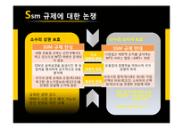SSM(기업형슈퍼마켓)규제논란 찬성,반대입장분석및 해외사례분석-7