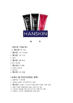 HANSKIN 한스킨 경영분석및 마케팅전략제안-1