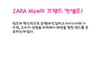 자라 zara 마케팅 SWOT,STP,4P,마케팅컨셉,포지셔닝전략,경쟁력분석-10