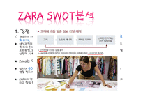 자라 zara 마케팅 SWOT,STP,4P,마케팅컨셉,포지셔닝전략,경쟁력분석-11