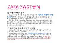 자라 zara 마케팅 SWOT,STP,4P,마케팅컨셉,포지셔닝전략,경쟁력분석-12