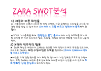 자라 zara 마케팅 SWOT,STP,4P,마케팅컨셉,포지셔닝전략,경쟁력분석-13