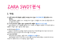 자라 zara 마케팅 SWOT,STP,4P,마케팅컨셉,포지셔닝전략,경쟁력분석-14
