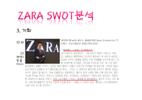 자라 zara 마케팅 SWOT,STP,4P,마케팅컨셉,포지셔닝전략,경쟁력분석-15