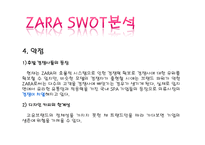 자라 zara 마케팅 SWOT,STP,4P,마케팅컨셉,포지셔닝전략,경쟁력분석-17