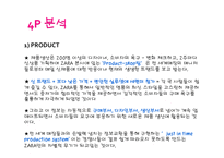 자라 zara 마케팅 SWOT,STP,4P,마케팅컨셉,포지셔닝전략,경쟁력분석-18