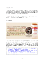 던킨도너츠 마케팅 SWOT,STP,4P,광고전략분석과 마케팅전략제안-12