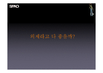 SPAO 스파오 광고분석및 마케팅 IMC 전략-14