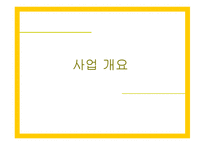 자전거 무인대여시스템업체 창업 사업계획서-5