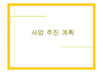 자전거 무인대여시스템업체 창업 사업계획서-19