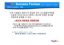 Fedex 페덱스 경영사례분석과 성공요인분석,페덱스 서비스분석.문제점및 미래발전방향-13