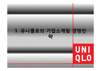 유니클로 UNIQLO 마케팅전략분석및 경쟁사(GAP,H&M,ZARA)와 비교분석-3
