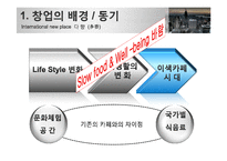 웰빙테마 찻집 창업 사업계획서-3