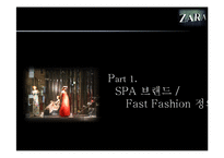 ZARA 자라 패스트패션 브랜드분석,마케팅전략분석,운영계획,마케팅보완전략-3