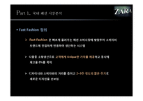 ZARA 자라 패스트패션 브랜드분석,마케팅전략분석,운영계획,마케팅보완전략-5