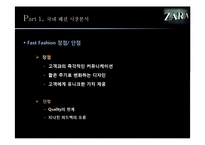 ZARA 자라 패스트패션 브랜드분석,마케팅전략분석,운영계획,마케팅보완전략-6