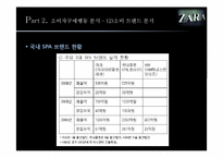 ZARA 자라 패스트패션 브랜드분석,마케팅전략분석,운영계획,마케팅보완전략-12