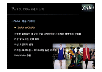ZARA 자라 패스트패션 브랜드분석,마케팅전략분석,운영계획,마케팅보완전략-18