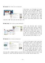 SNS 소셜네트워크서비스 정의,특징,사용현황,기업들의 sns활용사례,우리생활속sns,sns의 역기능과문제점,앞으로의발전방향,나의견해-20