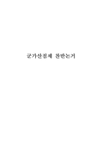 군가산점제도 찬성입장,반대입장 정리-1