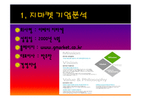 G마켓 지마켓 마케팅성공요인분석과 한계점및 향후발전전략제안-3