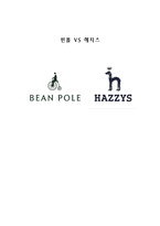 해지스VS빈폴 경영 마케팅전략 기업비교분석-1