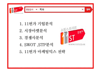 11번가 기업분석과 마케팅전략분석및 전략제안-2