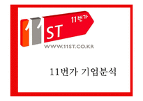 11번가 기업분석과 마케팅전략분석및 전략제안-3