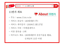 11번가 기업분석과 마케팅전략분석및 전략제안-4