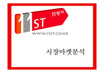 11번가 기업분석과 마케팅전략분석및 전략제안-6