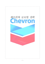 [국제경영] 셰브런 Chevron Corporation 글로벌 전략-1