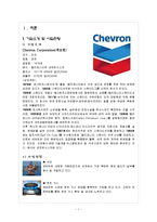 [국제경영] 셰브런 Chevron Corporation 글로벌 전략-3